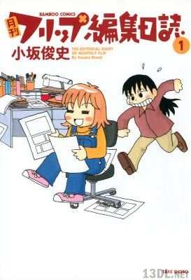 [小坂俊史] 月刊フリップ編集日誌 第01巻